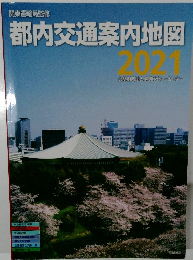 都内交通案内地図　2021