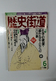 歴史街道　1998年6月号