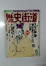 歴史街道　1998年6月号
