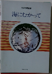 海にむかって