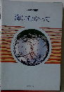 海にむかって