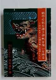鎮守の杜の語り部 熱き想いを語る NHKラジオ深夜便に出演して