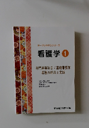 オープンセサミシリーズ看護学　1