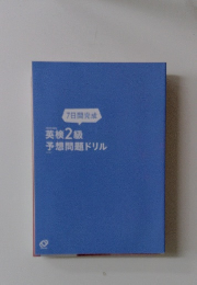 7日間完成  英検2級予想問題ドリル