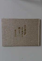 火の国広布 三十周年を讃える