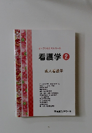 オープンセサミシリーズ看護学2　成人看護学