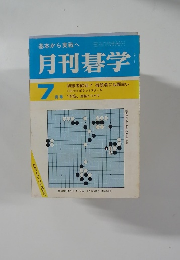 月刊碁学　7月号