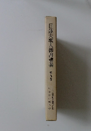 日蓮大聖人御書講義　第九巻