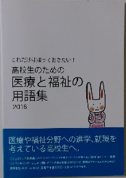 高校生のための医療と福祉の用語集　2018年