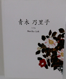 青木乃里子　作品集　
