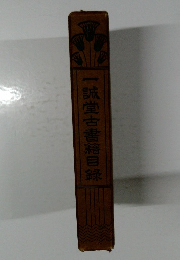 一誠堂古書籍目錄