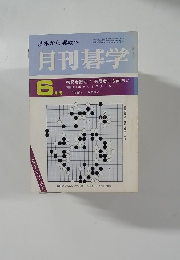 月刊碁学　6月号