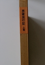 西藏旅行記　上巻