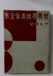 世界裸体美術全集　十九世紀