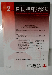 日本小児科学会雑誌　2024年2月