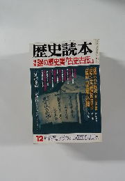 歴史読本　12　謎の歴史書「古史古伝」