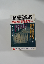 歴史読本　12　謎の歴史書「古史古伝」