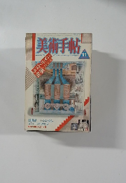 美術手帖　１９８６年１１月号