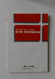 第2次調査・ 共同研究開発事業報告書