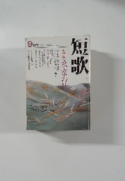 短歌　9月号