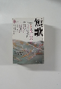 短歌　9月号