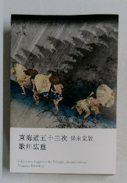 東海道五十三次　保永堂版