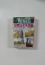 歴史読本ワールド　1992年2月号