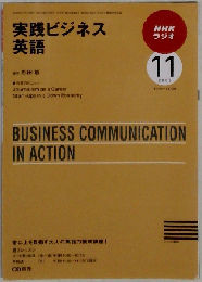 NHK ラジオ実践ビジネス英語 2009年 11月号 [雑誌]
