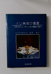 パリ美食の饗宴　70軒のレストランとその料理の数々。