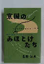 東国のみほとけたち