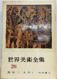 世界美術全集「26」