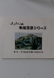 ふるさとの山  帆柱百景シリーズ