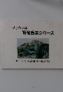 ふるさとの山  帆柱百景シリーズ