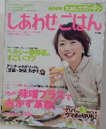 NHKためしてガッテン　しあわせごはん