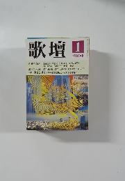 歌壇　2000年1月号