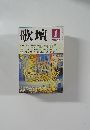 歌壇　2000年1月号