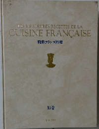 精粋フランス料理　別巻