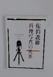 料理写真の世界