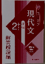 現代文　達成2+