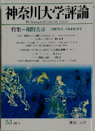 神奈川大学評論　53