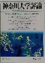 神奈川大学評論　53