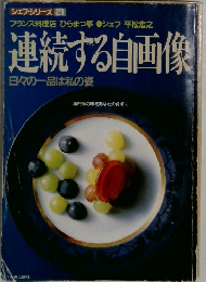 連続する自画像　日々の一品は私の姿