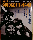 月刊剣道日本 特集 上段を見直せ 1988年9月号