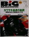 BiG MACHINE「ビッグマシン」1997年06月号