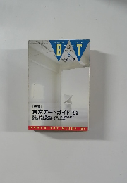 美術手帖 第655号 1992年6月号 東京アートガイド