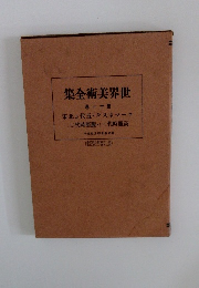 世界美術全集　第11巻　