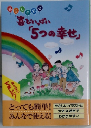 喜びいっぱい「5つの幸せ」