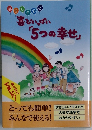 喜びいっぱい「5つの幸せ」