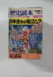 歴史読本　1984年5月号