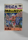 歴史読本　1984年5月号